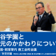 釧路・根室管内商工会長会議における講演 学校法人岩谷学園 本部長 折笠初雄