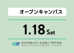 2025年1月18日オープンキャンパス