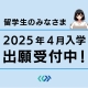 2025年4月入学の出願受付中！