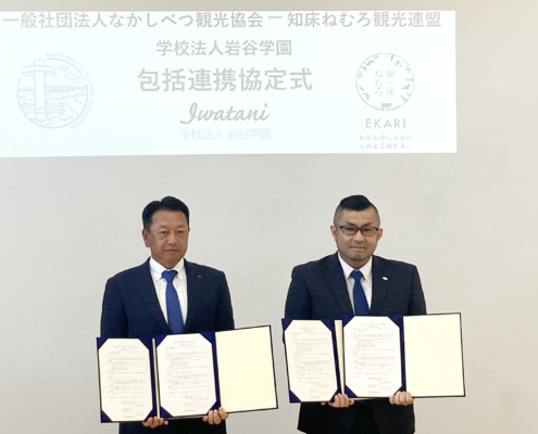 なかしべつ観光協会及び知床ねむろ観光連盟との包括連携協定締結