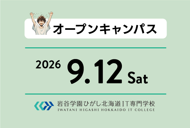オープンキャンパス 8月1日 | 岩谷学園ひがし北海道IT専門学校