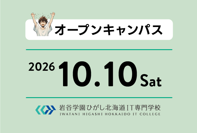 オープンキャンパス 8月1日 | 岩谷学園ひがし北海道IT専門学校