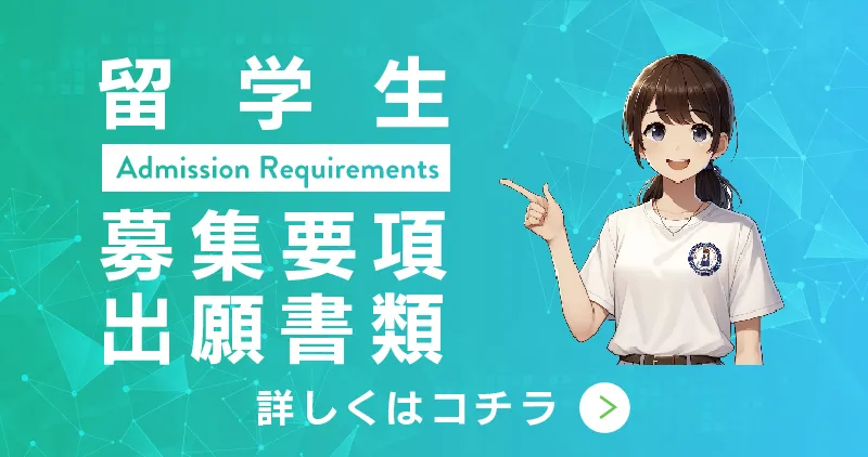 留学生 募集要項・出願書類