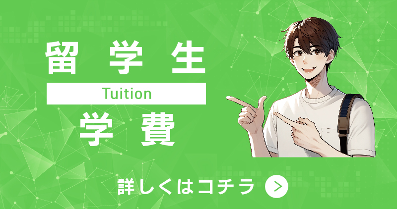 留学生学費ページへ