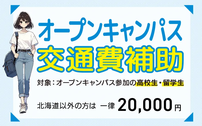 交通費補助案内