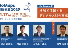 NoMaps釧路・根室2023 カンファレンス3