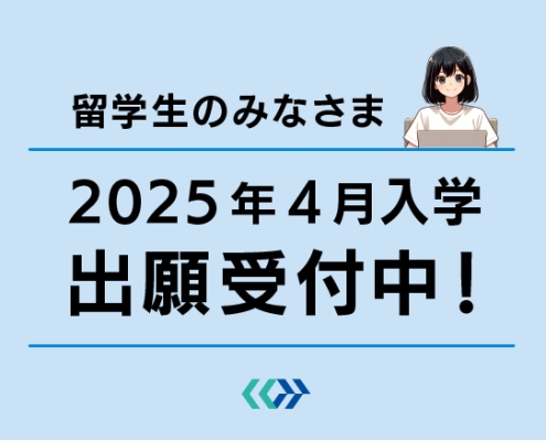 2025年4月入学の出願受付中！